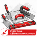 БУДІВЕЛЬНО-ОЗДОБЛЮВАЛЬНИЙ ІНСТРУМЕНТ