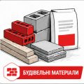 БУДІВЕЛЬНІ МАТЕРІАЛИ