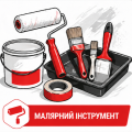 МАЛЯРНИЙ ІНСТРУМЕНТ